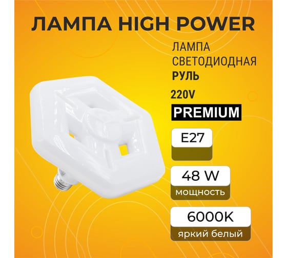 Высокомощная светодиодная лампа High power, led, premium, 48w, 220v, руль, 6 гр., e27, 6000k 244x217x106mm HP6D48ELC