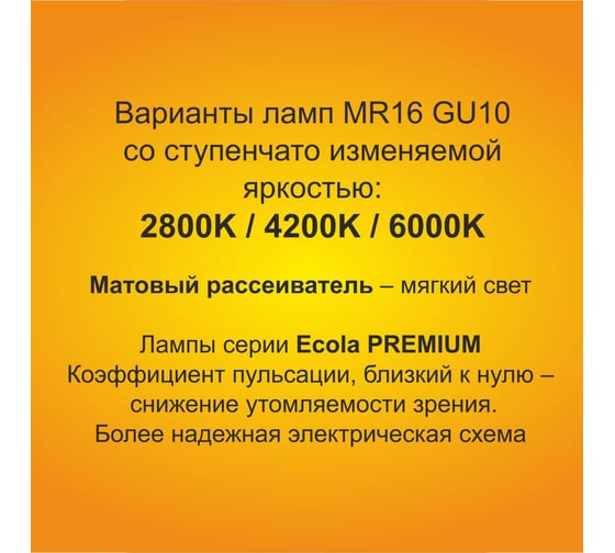 Светодиодная лампа Ecola Reflector gu10 led premium 10,0w, 220v, gu10 2800k, 3-х ступенчатое диммирование 100-50-10, матовая, 48x50 G1FW10ELC