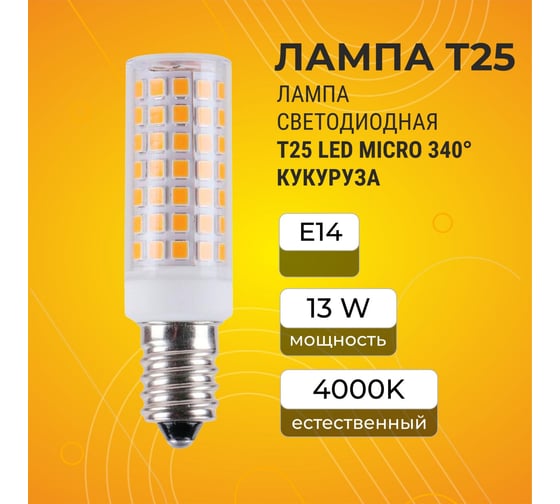 Светодиодная лампа Ecola T25 led micro 13,0w, e14, 4000k, 340, кукуруза, для холодильника, швейной машинки и т.д., 74x23 mm B4TV13ELC