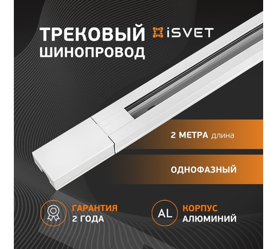 Однофазный трековый шинопровод iSVET белый, TRK-RAIL, шина трек 2 м TRK-RAIL-2-1
