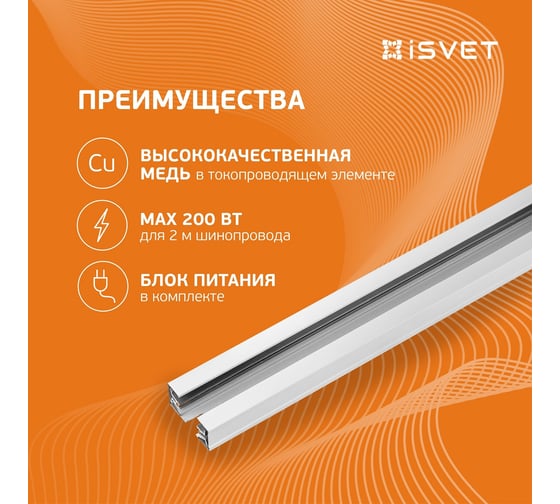Однофазный трековый шинопровод iSVET белый, TRK-RAIL, шина трек 2 м TRK-RAIL-2-1