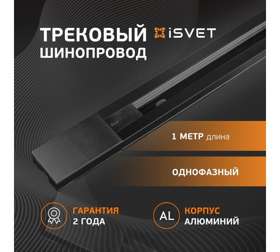 Однофазный трековый шинопровод iSVET черный, TRK-RAIL, шина трек 1 м TRK-RAIL-1-2