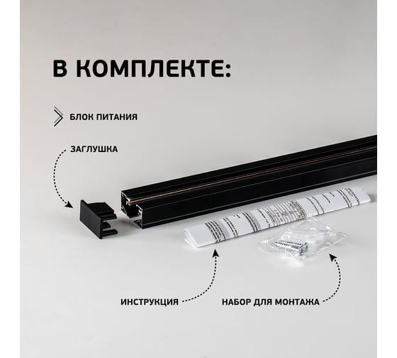 Однофазный трековый шинопровод iSVET черный, TRK-RAIL, шина трек 1 м TRK-RAIL-1-2