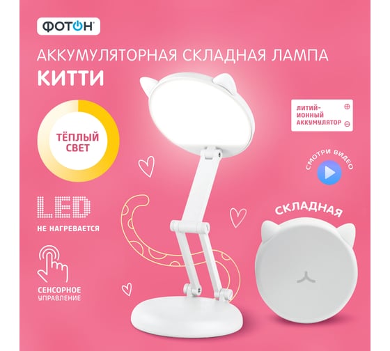 Настольная аккумуляторная складная лампа ФОТОН Китти, белая 25386