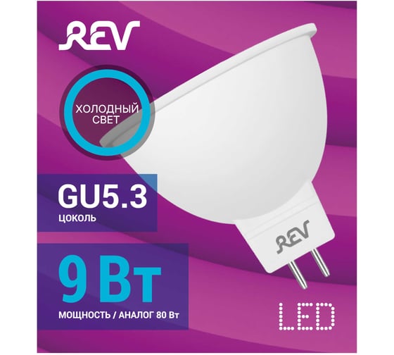 Светодиодная лампа REV MR16 GU5.3 9W, 6500K, дневной свет 32540 6