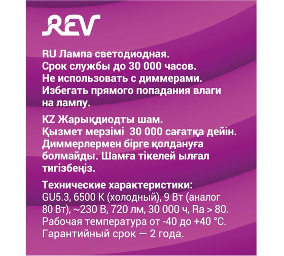 Светодиодная лампа REV MR16 GU5.3 9W, 6500K, дневной свет 32540 6