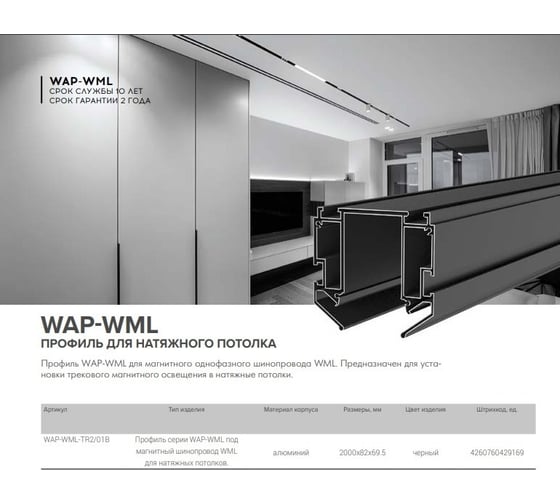 Профиль для накладного магнитного шинопровода Wolta WML-01B алюминиевый, длина 2 м. WAP-WML-TR2/01B