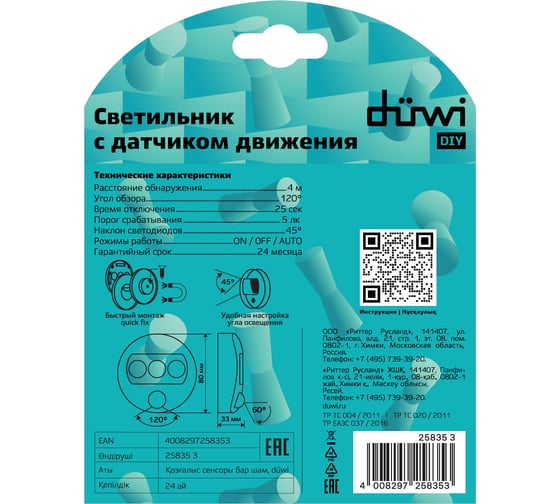 Датчик движения-светильник duwi NIGHTLUX LED, 120°, 4м, белый 25835 3