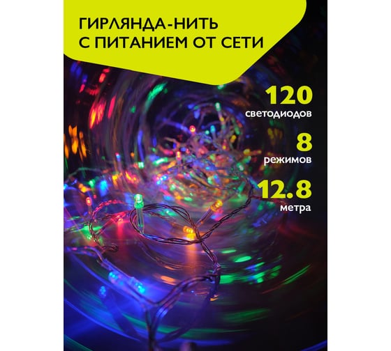 Гирлянда ФАZА AC-G01-120M, 120 мульт LED, 12.8 м, 8 реж, 220В 5047655
