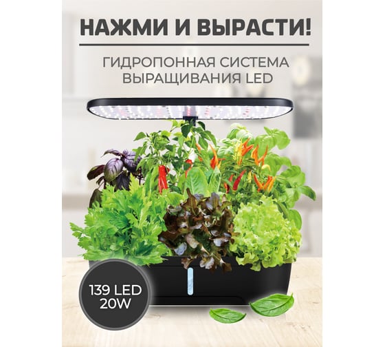 Гидропонная система выращивания с фитолампой WMC TOOLS (139led, 20w, 12 ячеек, система циркуляции и индикатор уровня воды, 3режима освещения, регулир. высоты лампы-max 30см) ZG1003(51779)