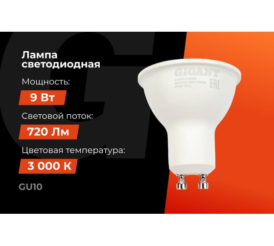 Светодиодная лампа Gigant GU10 9Вт 3000K 720Лм G-GU10-9-3000K