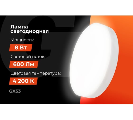 Светодиодная лампа Gigant GX53 8Вт 4200K 600Лм G-GX53-8-4200K