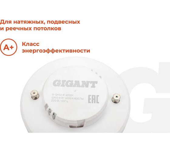 Светодиодная лампа Gigant GX53 8Вт 4200K 600Лм G-GX53-8-4200K