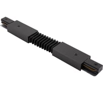 Гибкий соединитель для шинопровода DENKIRS DK Track Black TR1106-BK