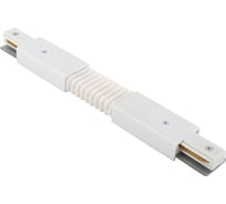 Гибкий соединитель для шинопровода DENKIRS DK Track White TR1106-WH