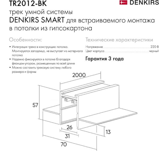 Встраиваемый шинопровод DENKIRS Smart TR2012-BK