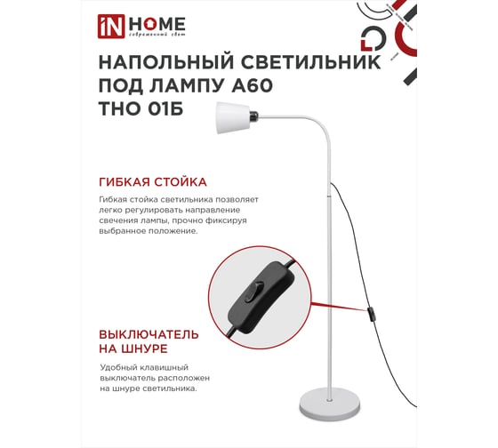 Напольный светильник IN HOME на основании ТНО 01б 60Вт, под лампу Е27, 230В, белый 4690612042664