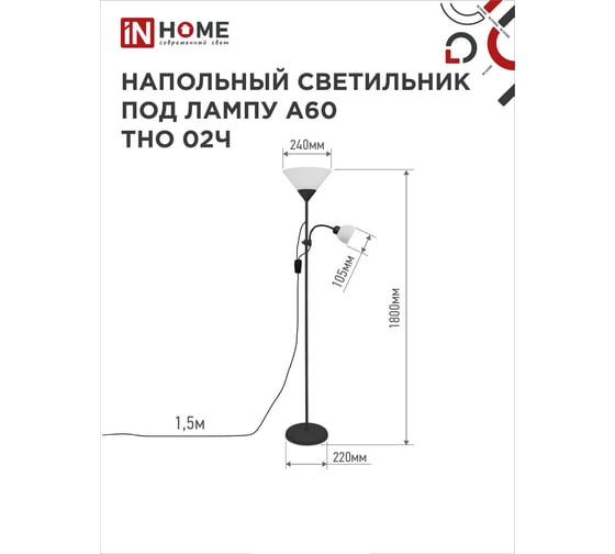 Напольный светильник IN HOME на основании, ТНО 02ч 60Вт, под лампу Е27/Е14, 230В, черный 4690612048512
