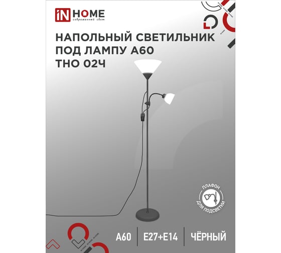 Напольный светильник IN HOME на основании, ТНО 02ч 60Вт, под лампу Е27/Е14, 230В, черный 4690612048512