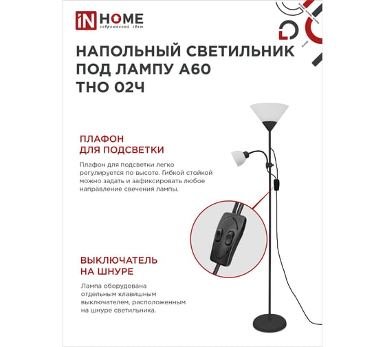 Напольный светильник IN HOME на основании, ТНО 02ч 60Вт, под лампу Е27/Е14, 230В, черный 4690612048512