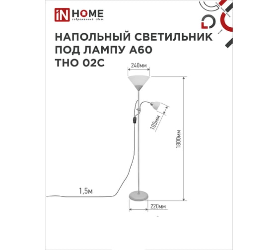 Напольный светильник IN HOME на основании, ТНО 02с 60Вт, под лампу Е27/Е14, 230В, серебро 4690612042671