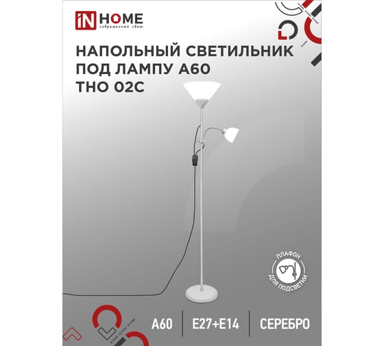 Напольный светильник IN HOME на основании, ТНО 02с 60Вт, под лампу Е27/Е14, 230В, серебро 4690612042671