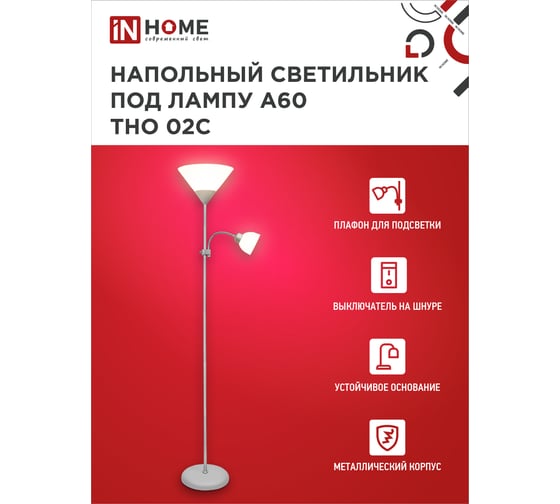 Напольный светильник IN HOME на основании, ТНО 02с 60Вт, под лампу Е27/Е14, 230В, серебро 4690612042671