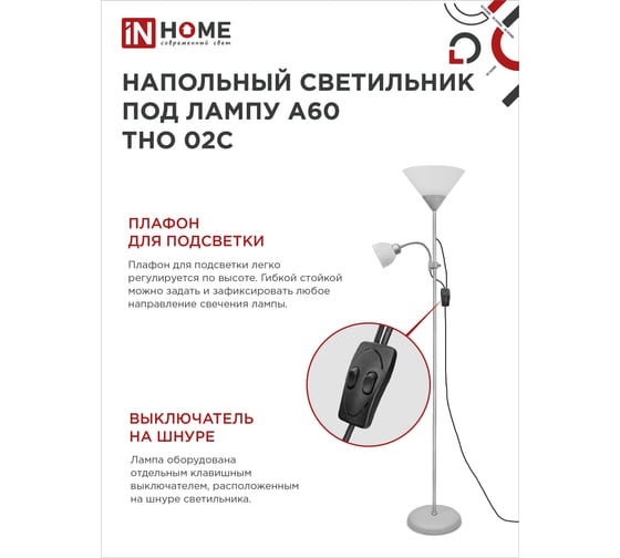 Напольный светильник IN HOME на основании, ТНО 02с 60Вт, под лампу Е27/Е14, 230В, серебро 4690612042671