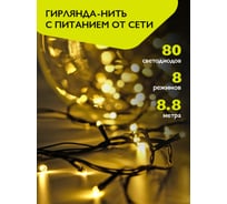 Гирлянда ФАZА AC-G02-80Y, 80 желт LED, 8.8 м, 8 реж, 220В 5047693