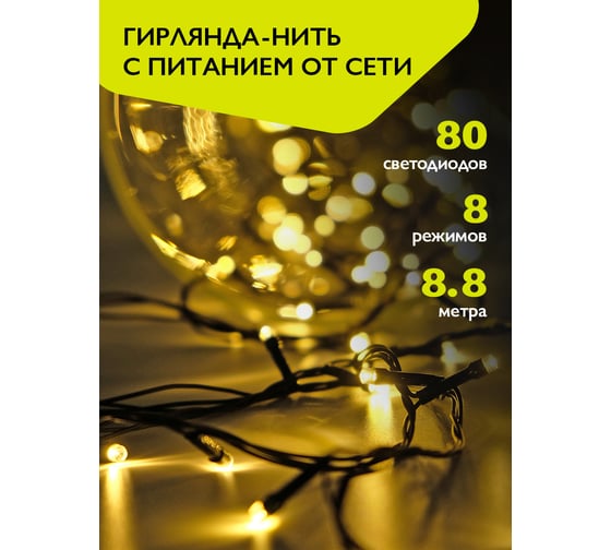 Гирлянда ФАZА AC-G02-80Y, 80 желт LED, 8.8 м, 8 реж, 220В 5047693 1