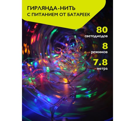 Гирлянда ФАZА DC-G01-80M, 80 мульт LED, 7.8 м, 8 реж, 3xAA (не в компл.) 5047754