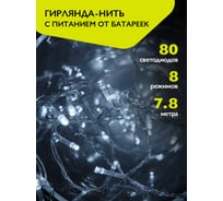Гирлянда ФАZА DC-G01-80W, 80 бел LED, 7.8 м, 8 реж, 3xAA (не в компл.) 5047778