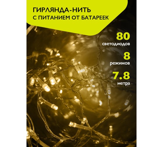 Гирлянда ФАZА DC-G01-80Y, 80 желт LED, 7.8 м, 8 реж, 3xAA (не в компл.) 5047730