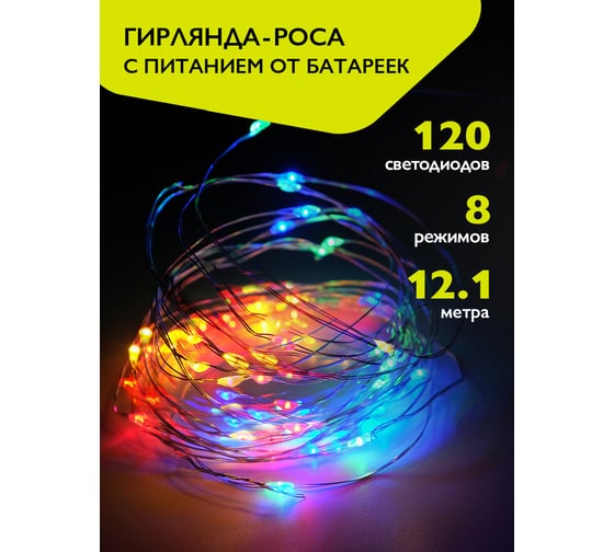 Гирлянда ФАZА DC-G03-120M, 120 мульт microLED, 12.1 м, 8 реж, 3xAA (не в компл.) 5047815
