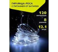 Гирлянда ФАZА DC-G03-120W, 120 бел microLED, 12.1 м, 8 реж, 3xAA (не в компл.) 5047839