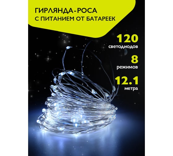 Гирлянда ФАZА DC-G03-120W, 120 бел microLED, 12.1 м, 8 реж, 3xAA (не в компл.) 5047839 1