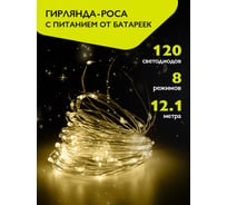 Гирлянда ФАZА DC-G03-120Y, 120 желт microLED, 12.1 м, 8 реж, 3xAA (не в компл.) 5047792