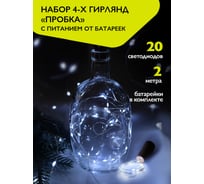 Гирлянды ФАZА DC-G04-20WS4, комплект 4 шт, Пробки, бел, 20 LED, 3xAG13 (в компл.) 5047952