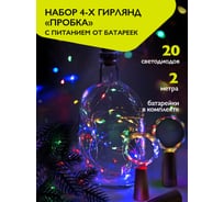 Гирлянды ФАZА DC-G04-20MS4, комплект 4 шт, Пробки, мульт, 20 LED, 3xAG13 (в компл.) 5047938