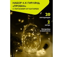 Гирлянды ФАZА DC-G04-20YS4, комплект 4 шт, Пробки, желт, 20 LED, 3xAG13 (в компл.) 5047914
