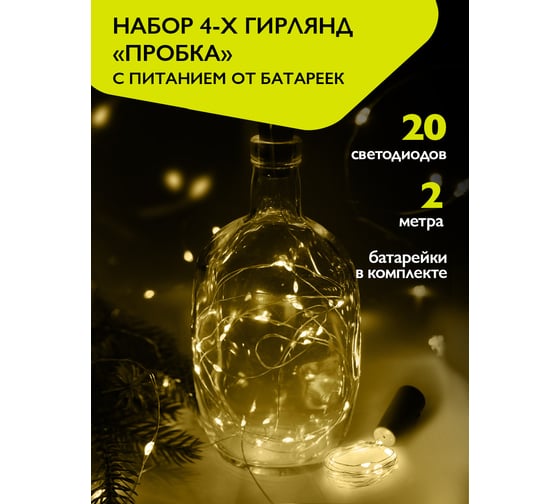 Гирлянды ФАZА DC-G04-20YS4, комплект 4 шт, Пробки, желт, 20 LED, 3xAG13 (в компл.) 5047914