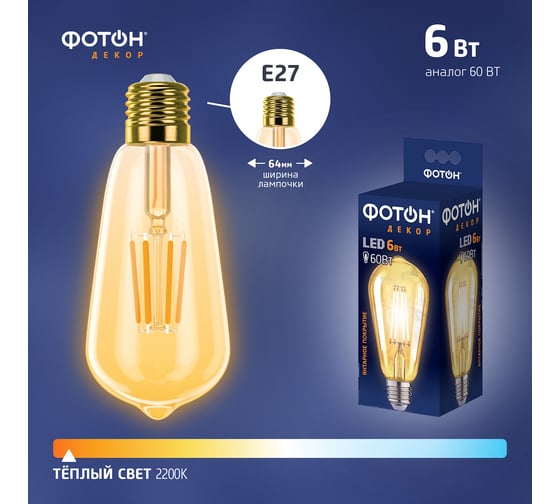 Светодиодная филаментная лампа ФОТОН LED FL ST64 6W E27 2200K, серия ДЕКОР 22626