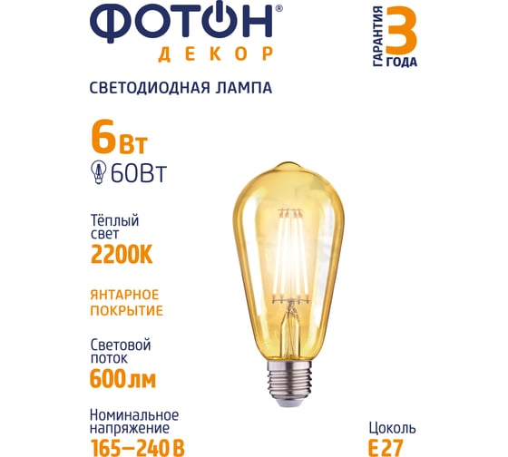 Светодиодная филаментная лампа ФОТОН LED FL ST64 6W E27 2200K, серия ДЕКОР 22626