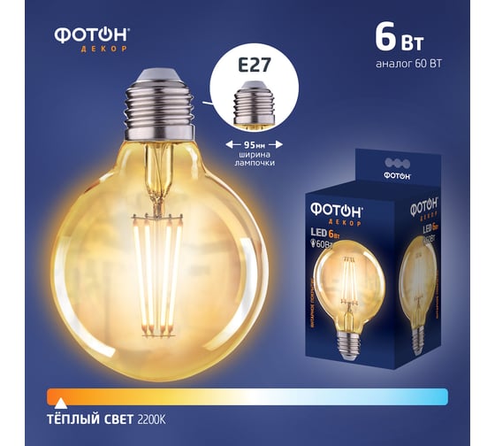 Светодиодная филаментная лампа ФОТОН LED FL G95 6W E27 2200K, серия ДЕКОР 22627