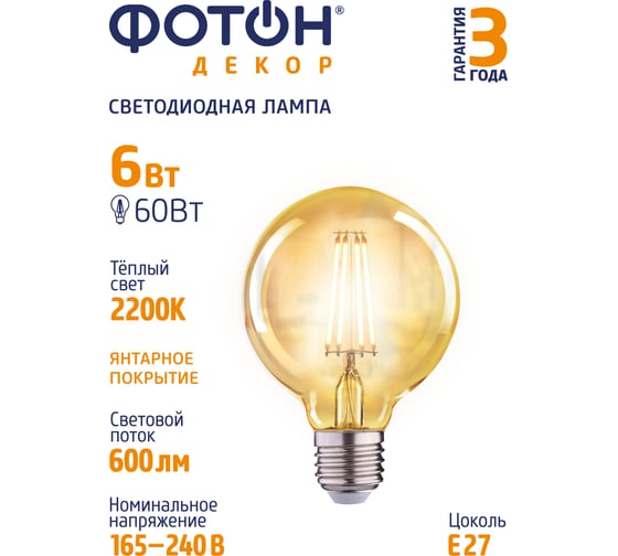 Светодиодная филаментная лампа ФОТОН LED FL G95 6W E27 2200K, серия ДЕКОР 22627