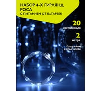Гирлянды ФАZА DC-G05-20WS4, комплект 4 шт, бел, 20 LED, 2xCR2032 (в компл.) 5048072