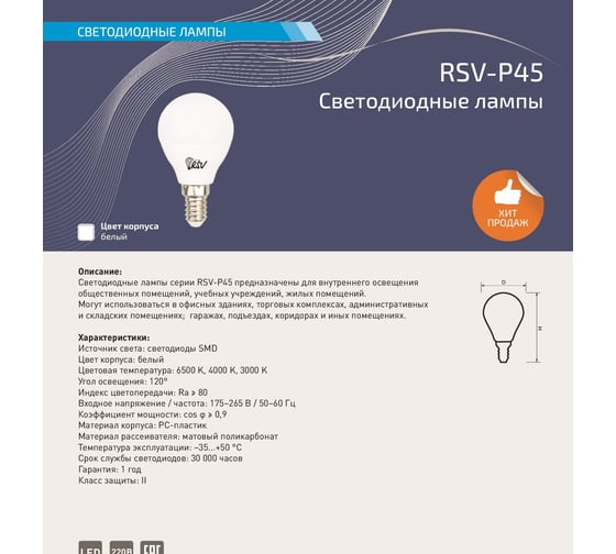 Светодиодная лампа RSV RSV-P45-10W-4000K-E14 100243
