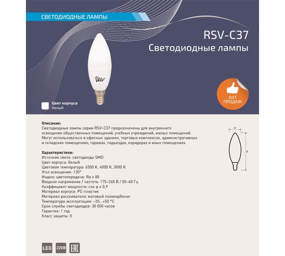 Светодиодная лампа RSV RSV-C37-10W-4000K-E14 100236