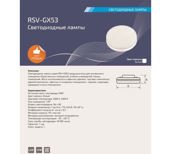 Светодиодная лампа RSV RSV-GX53-10W-6500K 100274
