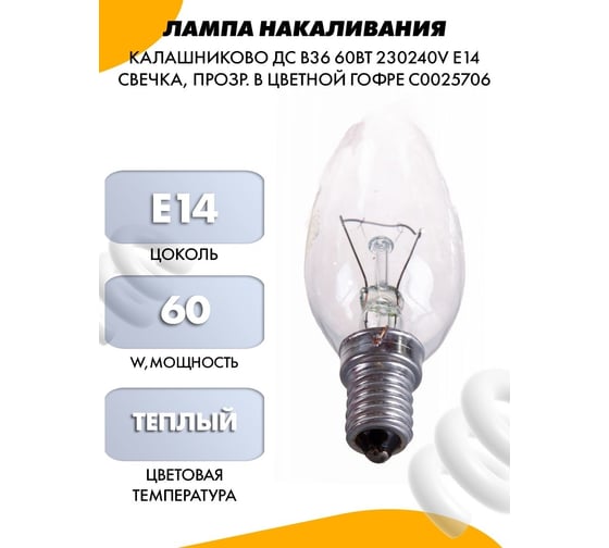 Лампа накаливания КАЛАШНИКОВО ДС B36 60Вт 230-240V E14 свечка, прозрачная в цветной гофре C0025706